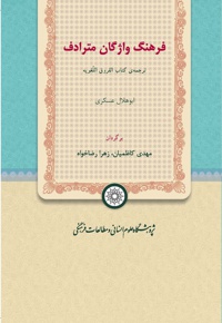 فرهنگ واژگان مترادف